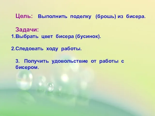 Цель: Выполнить поделку (брошь) из бисера. Задачи: Выбрать цвет бисера