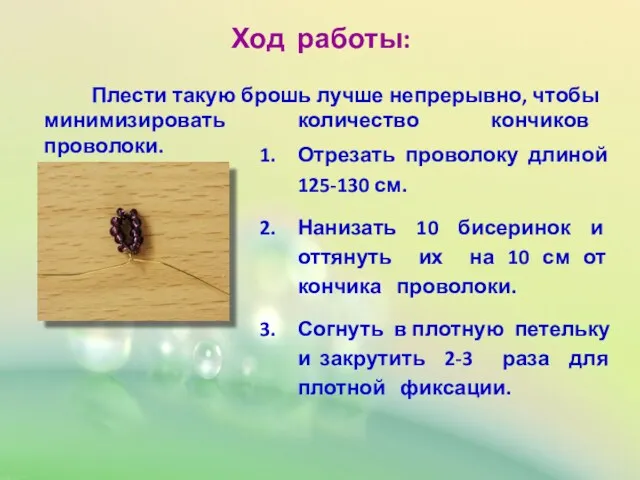 Ход работы: Отрезать проволоку длиной 125-130 см. Нанизать 10 бисеринок