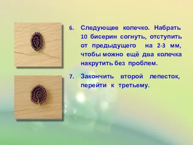 Следующее колечко. Набрать 10 бисерин согнуть, отступить от предыдущего на