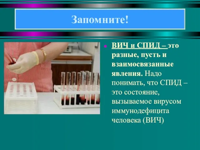 ВИЧ и СПИД – это разные, пусть и взаимосвязанные явления.