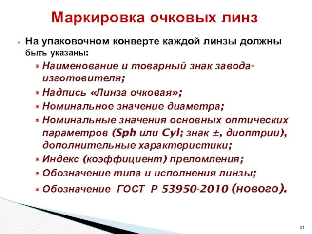 На упаковочном конверте каждой линзы должны быть указаны: Наименование и