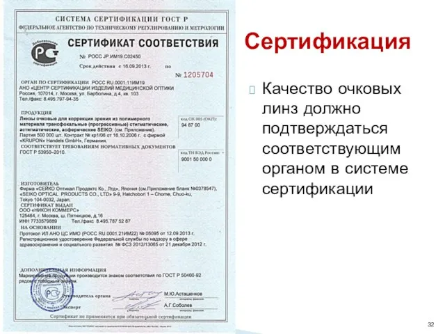 Качество очковых линз должно подтверждаться соответствующим органом в системе сертификации Сертификация