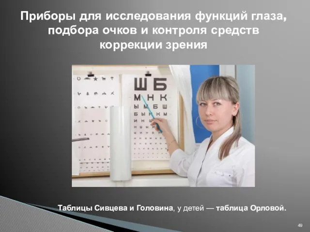 Приборы для исследования функций глаза, подбора очков и контроля средств коррекции зрения Таблицы