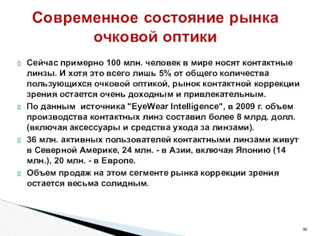 Сейчас примерно 100 млн. человек в мире носят контактные линзы. И хотя это