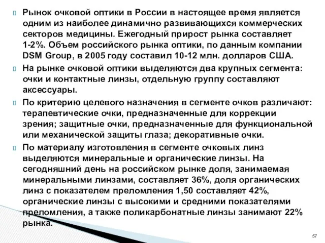 Рынок очковой оптики в России в настоящее время является одним из наиболее динамично