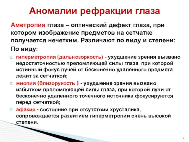 Аметропия глаза – оптический дефект глаза, при котором изображение предметов на сетчатке получается