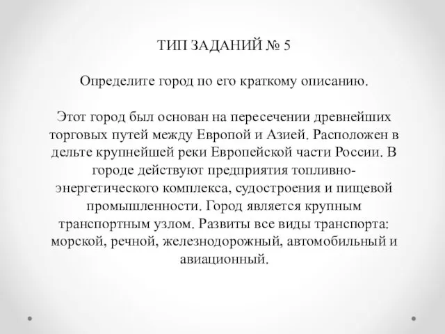 ТИП ЗАДАНИЙ № 5 Определите город по его краткому описанию.