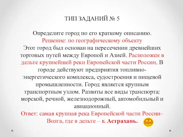 ТИП ЗАДАНИЙ № 5 Определите город по его краткому описанию.