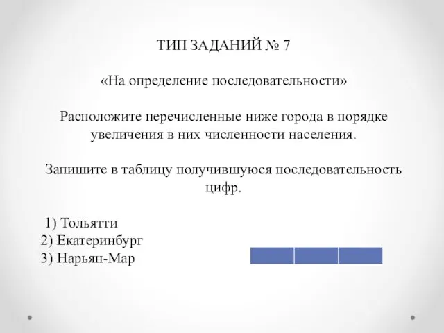 ТИП ЗАДАНИЙ № 7 «На определение последовательности» Расположите перечисленные ниже