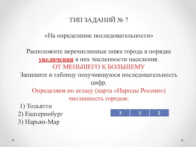 ТИП ЗАДАНИЙ № 7 «На определение последовательности» Расположите перечисленные ниже