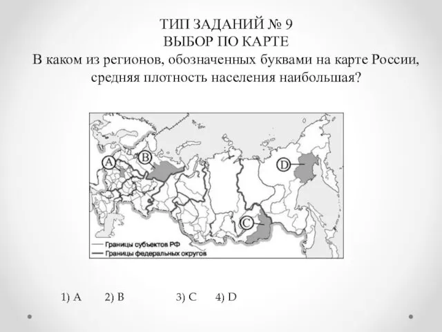 ТИП ЗАДАНИЙ № 9 ВЫБОР ПО КАРТЕ В каком из