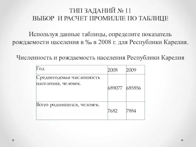 ТИП ЗАДАНИЙ № 11 ВЫБОР И РАСЧЕТ ПРОМИЛЛЕ ПО ТАБЛИЦЕ