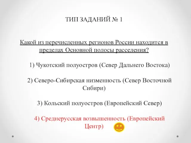 ТИП ЗАДАНИЙ № 1 Какой из перечисленных регионов России находится