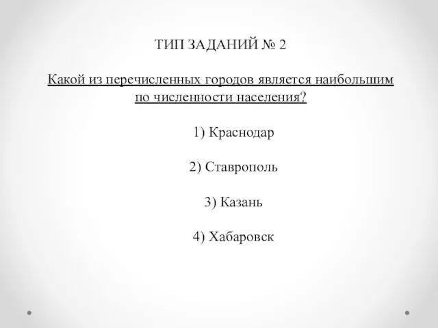 ТИП ЗАДАНИЙ № 2 Какой из перечисленных городов является наибольшим