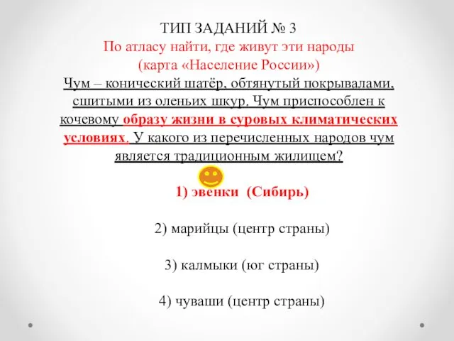 ТИП ЗАДАНИЙ № 3 По атласу найти, где живут эти