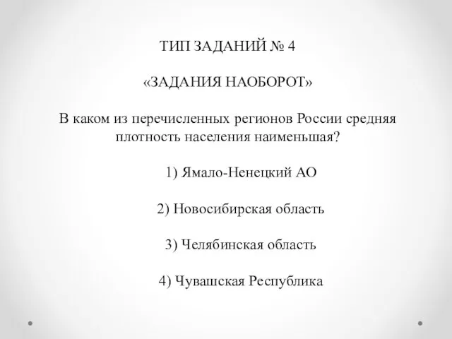 ТИП ЗАДАНИЙ № 4 «ЗАДАНИЯ НАОБОРОТ» В каком из перечисленных