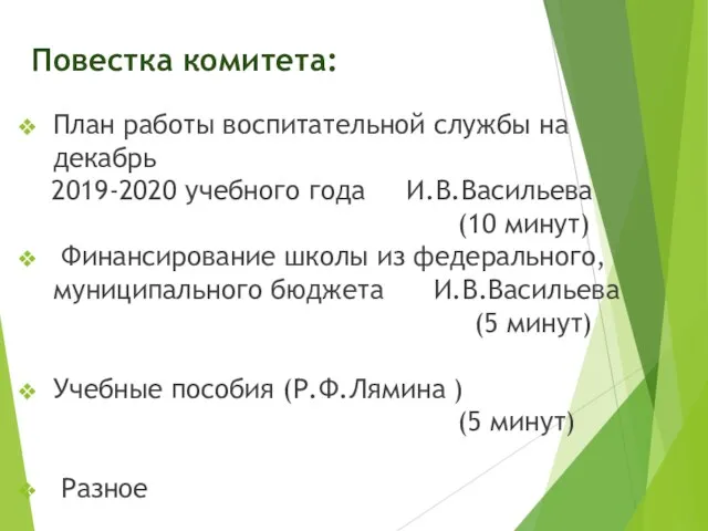 Повестка комитета: План работы воспитательной службы на декабрь 2019-2020 учебного