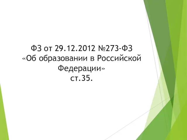 ФЗ от 29.12.2012 №273-ФЗ «Об образовании в Российской Федерации» ст.35.