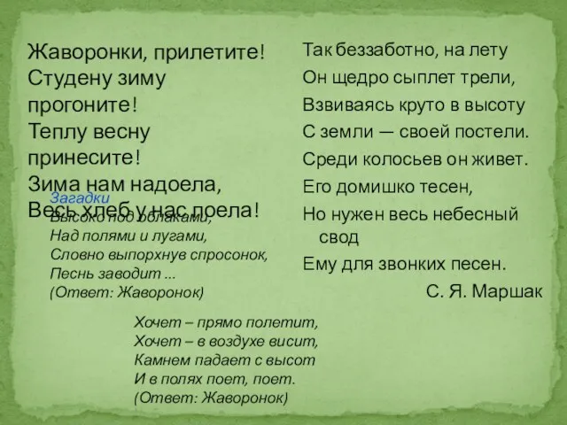 Так беззаботно, на лету Он щедро сыплет трели, Взвиваясь круто