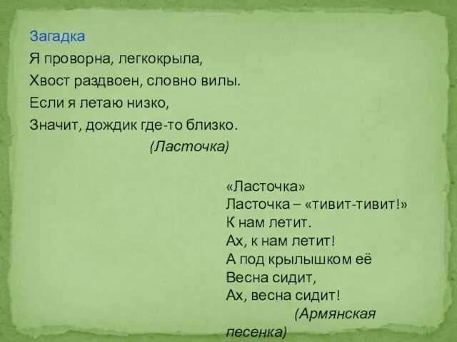 Загадка Я проворна, легкокрыла, Хвост раздвоен, словно вилы. Если я