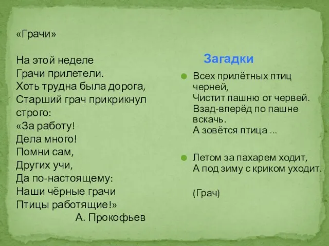 Всех прилётных птиц черней, Чистит пашню от червей. Взад-вперёд по