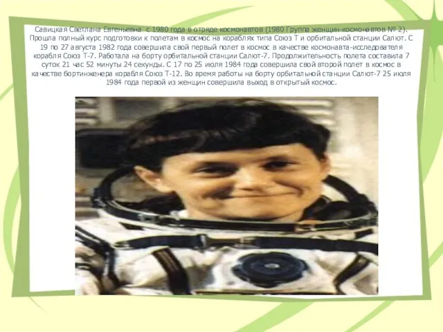 Савицкая Светлана Евгеньевна с 1980 года в отряде космонавтов (1980