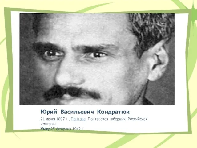 Юрий Васильевич Кондратюк 21 июня 1897 г., Полтава, Полтавская губерния, Российская империя Умер25 февраля 1942 г.