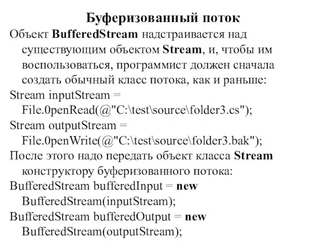 Буферизованный поток Объект BufferedStream надстраивается над существующим объектом Stream, и,