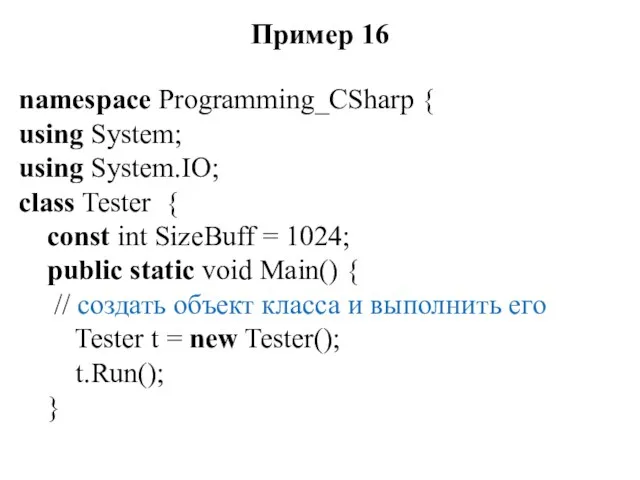 Пример 16 namespace Programming_CSharp { using System; using System.IO; class