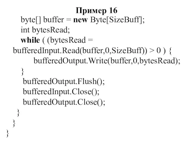 Пример 16 byte[] buffer = new Byte[SizeBuff]; int bytesRead; while