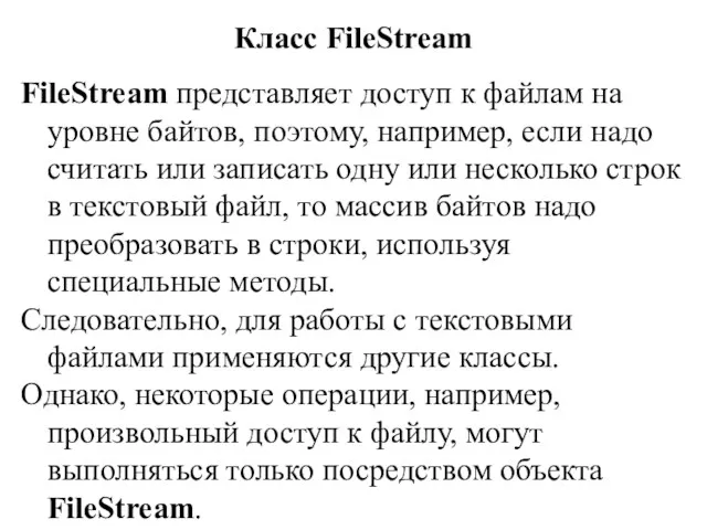 Класс FileStream FileStream представляет доступ к файлам на уровне байтов,