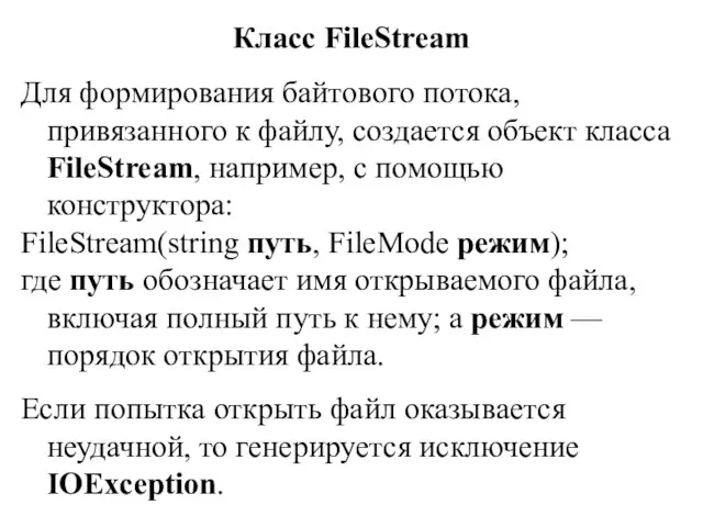 Класс FileStream Для формирования байтового потока, привязанного к файлу, создается