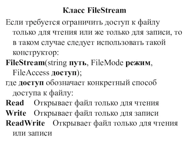 Класс FileStream Если требуется ограничить доступ к файлу только для