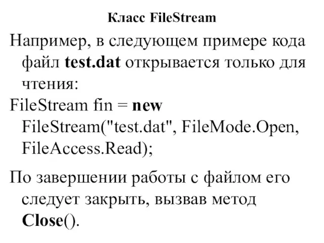 Класс FileStream Например, в следующем примере кода файл test.dat открывается