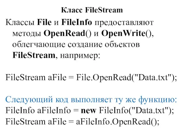 Класс FileStream Классы File и FileInfо предоставляют методы OpenRead() и