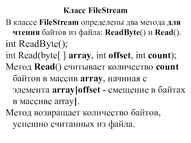 Класс FileStream В классе FileStream определены два метода для чтения
