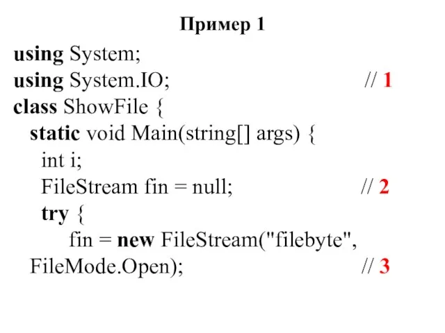 Пример 1 using System; using System.IO; // 1 class ShowFile