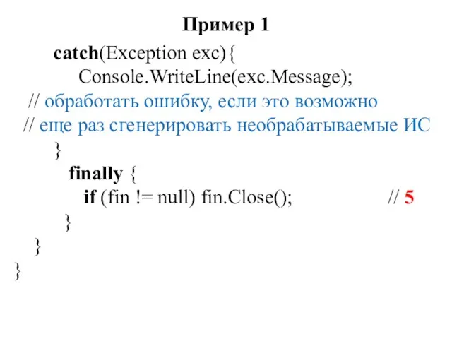Пример 1 catch(Exception exc){ Console.WriteLine(exc.Message); // обработать ошибку, если это