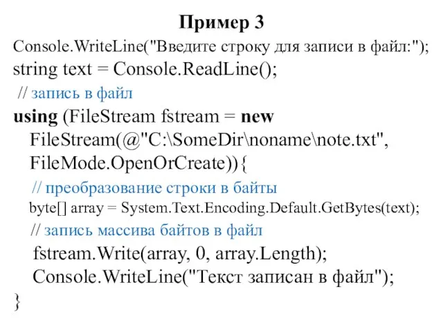 Пример 3 Console.WriteLine("Введите строку для записи в файл:"); string text