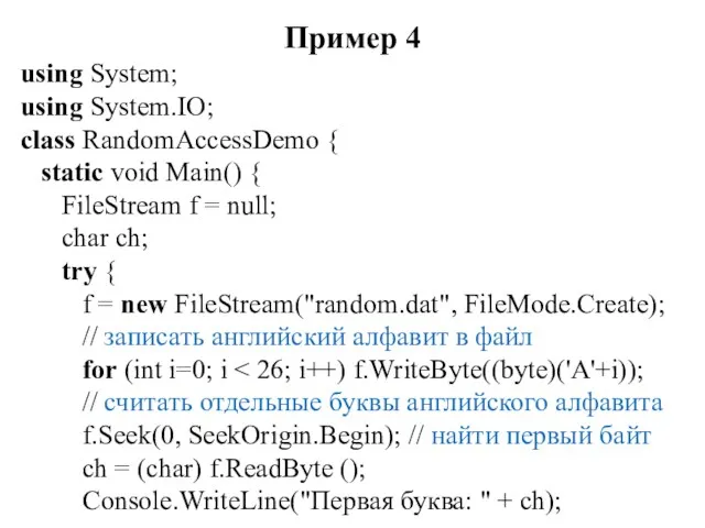 Пример 4 using System; using System.IO; class RandomAccessDemo { static