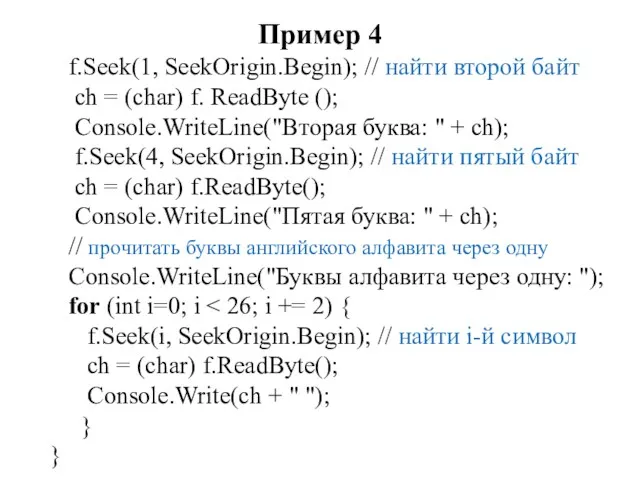Пример 4 f.Seek(1, SeekOrigin.Begin); // найти второй байт ch =