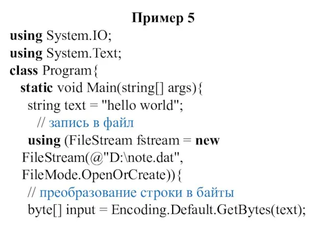 Пример 5 using System.IO; using System.Text; class Program{ static void