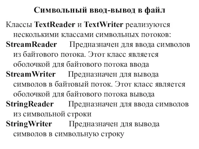 Символьный ввод-вывод в файл Классы TextReader и TextWriter реализуются несколькими