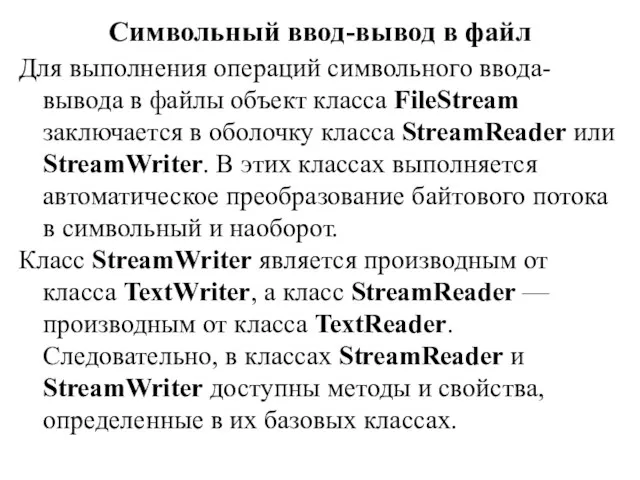 Символьный ввод-вывод в файл Для выполнения операций символьного ввода-вывода в