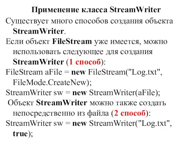 Применение класса StreamWriter Существует много способов создания объекта StreamWriter. Если