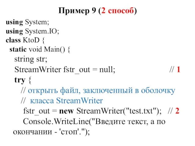 Пример 9 (2 способ) using System; using System.IO; class KtoD