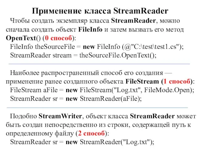 Применение класса StreamReader Чтобы создать экземпляр класса StreamReader, можно сначала