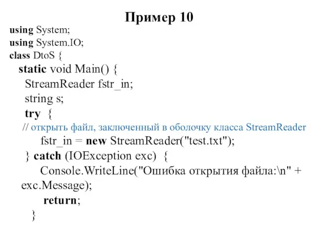 Пример 10 using System; using System.IO; class DtoS { static