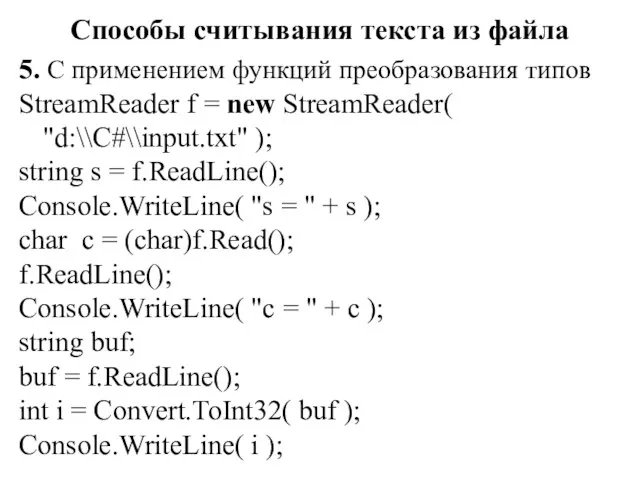 Способы считывания текста из файла 5. С применением функций преобразования