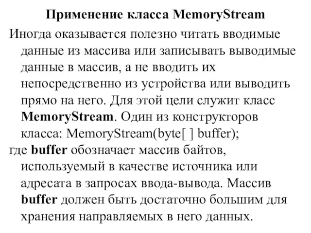 Применение класса MemoryStream Иногда оказывается полезно читать вводимые данные из